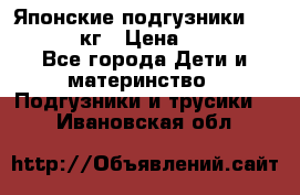 Японские подгузники monny 4-8 кг › Цена ­ 1 000 - Все города Дети и материнство » Подгузники и трусики   . Ивановская обл.